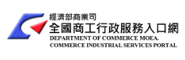 經濟部商業司全國工商入口網