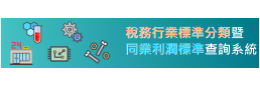 稅務行業標準分類暨同業利潤 標準查詢系統