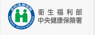 衛福部中央健康保險署